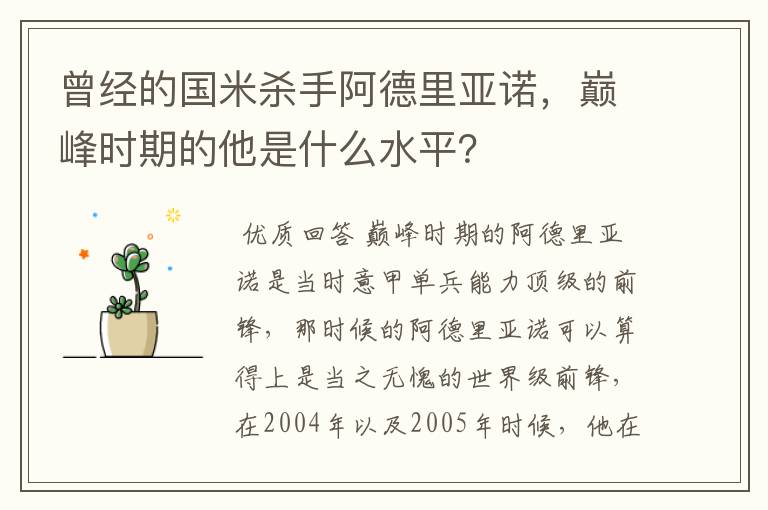 曾经的国米杀手阿德里亚诺，巅峰时期的他是什么水平？