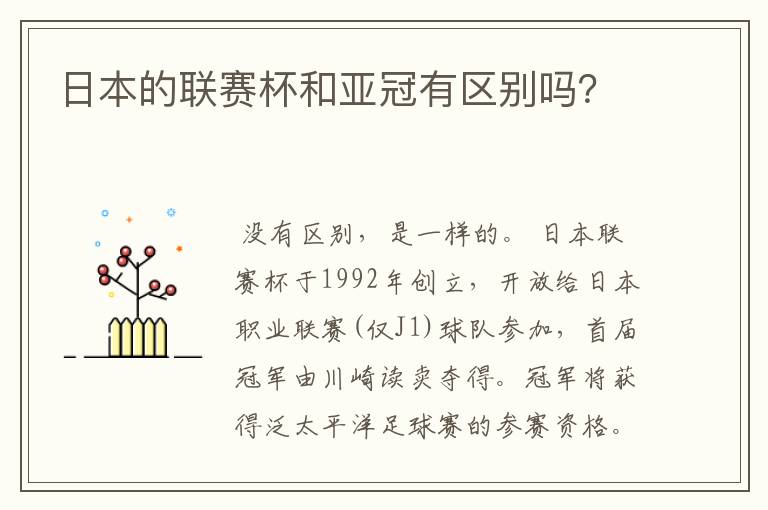 日本的联赛杯和亚冠有区别吗？