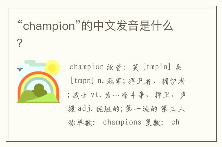 “champion”的中文发音是什么？