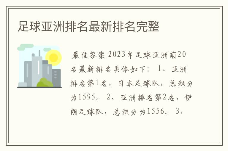 足球亚洲排名最新排名完整