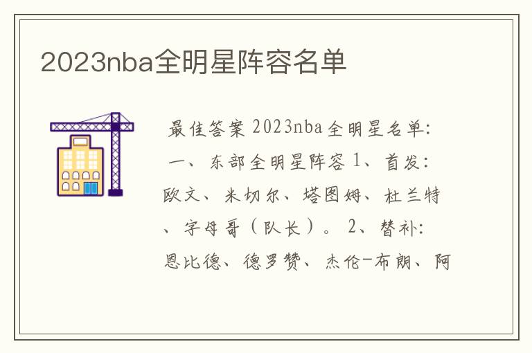 2023nba全明星阵容名单