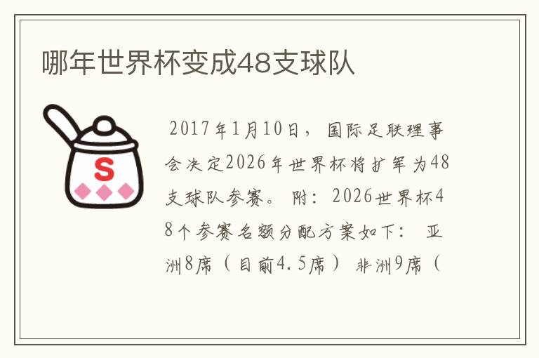 哪年世界杯变成48支球队