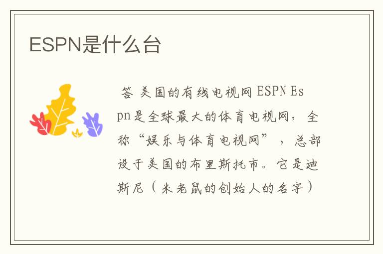 ESPN是什么台