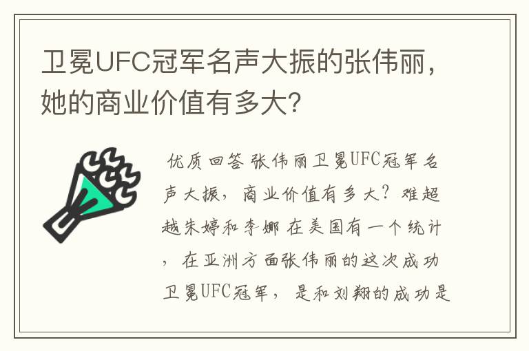 卫冕UFC冠军名声大振的张伟丽，她的商业价值有多大？