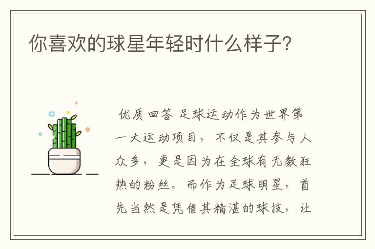 你喜欢的球星年轻时什么样子？