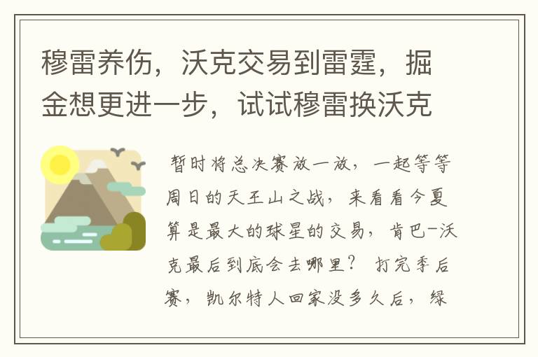 穆雷养伤，沃克交易到雷霆，掘金想更进一步，试试穆雷换沃克？