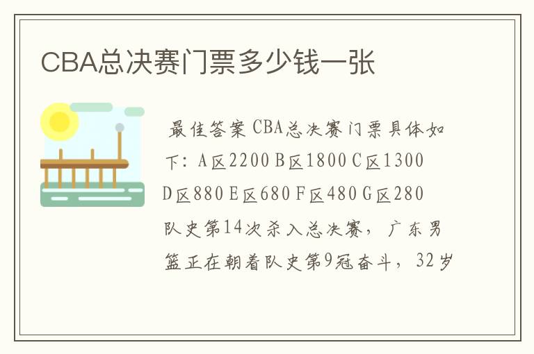 CBA总决赛门票多少钱一张