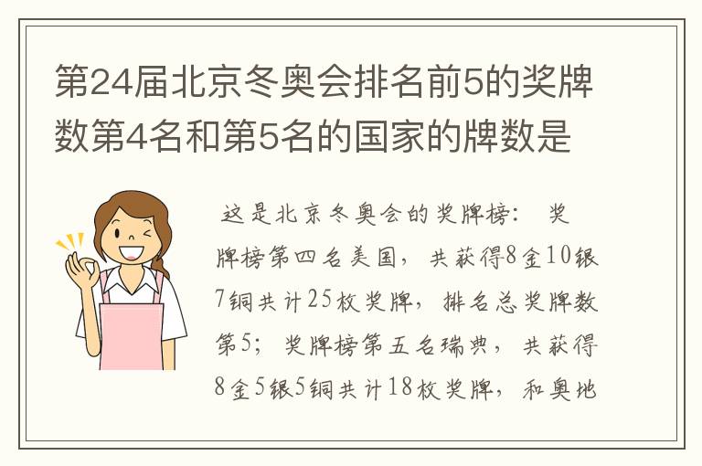 第24届北京冬奥会排名前5的奖牌数第4名和第5名的国家的牌数是多少？