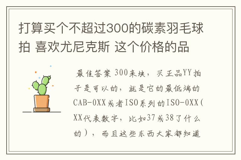 打算买个不超过300的碳素羽毛球拍 喜欢尤尼克斯 这个价格的品质怎样 同价位其他品牌哪个好一点