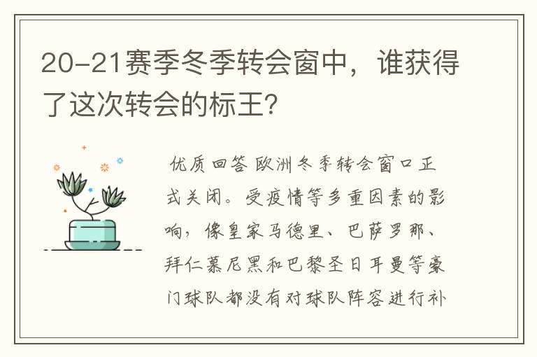 20-21赛季冬季转会窗中，谁获得了这次转会的标王？