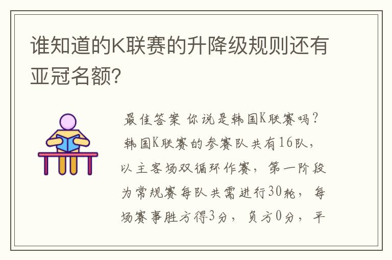 谁知道的K联赛的升降级规则还有亚冠名额？