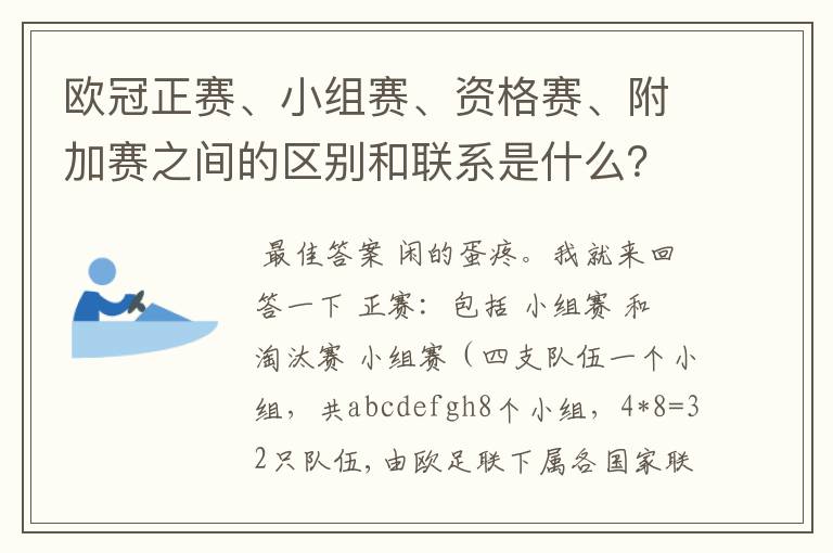 欧冠正赛、小组赛、资格赛、附加赛之间的区别和联系是什么？