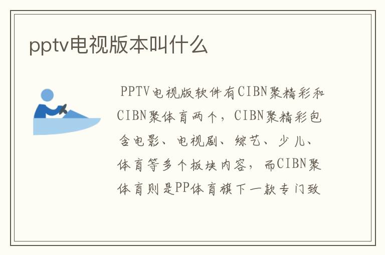 pptv电视版本叫什么