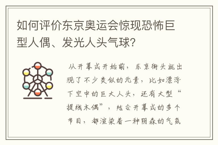 如何评价东京奥运会惊现恐怖巨型人偶、发光人头气球？