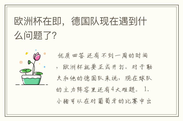 欧洲杯在即，德国队现在遇到什么问题了？