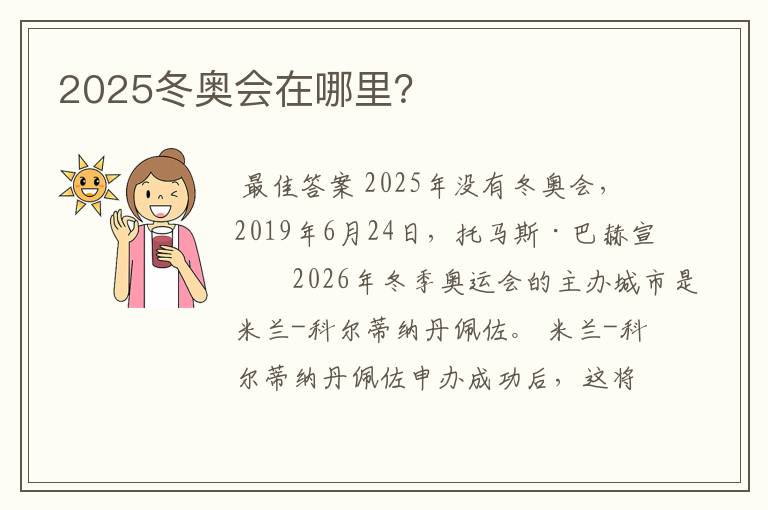 2025冬奥会在哪里？