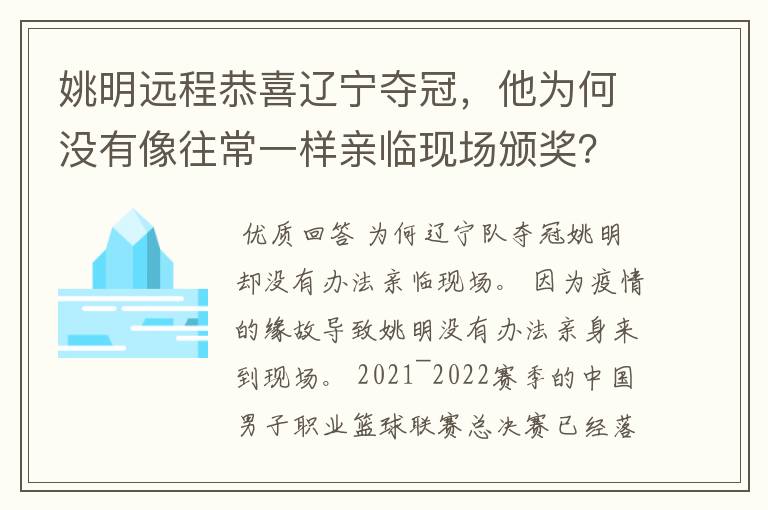 姚明远程恭喜辽宁夺冠，他为何没有像往常一样亲临现场颁奖？