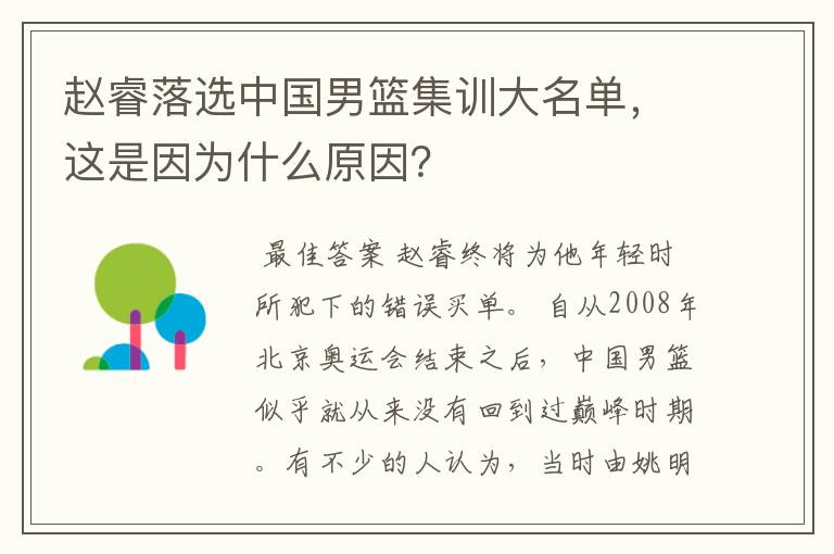 赵睿落选中国男篮集训大名单，这是因为什么原因？