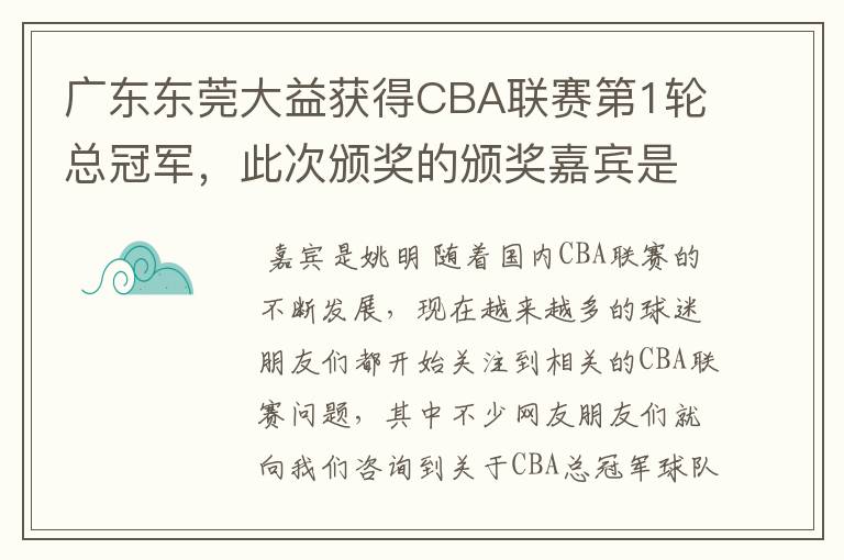 广东东莞大益获得CBA联赛第1轮总冠军，此次颁奖的颁奖嘉宾是谁？