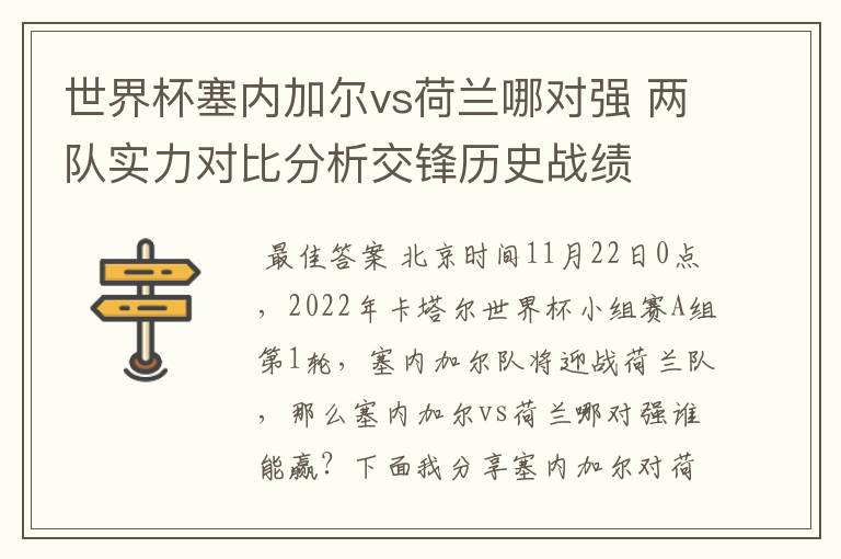 世界杯塞内加尔vs荷兰哪对强 两队实力对比分析交锋历史战绩