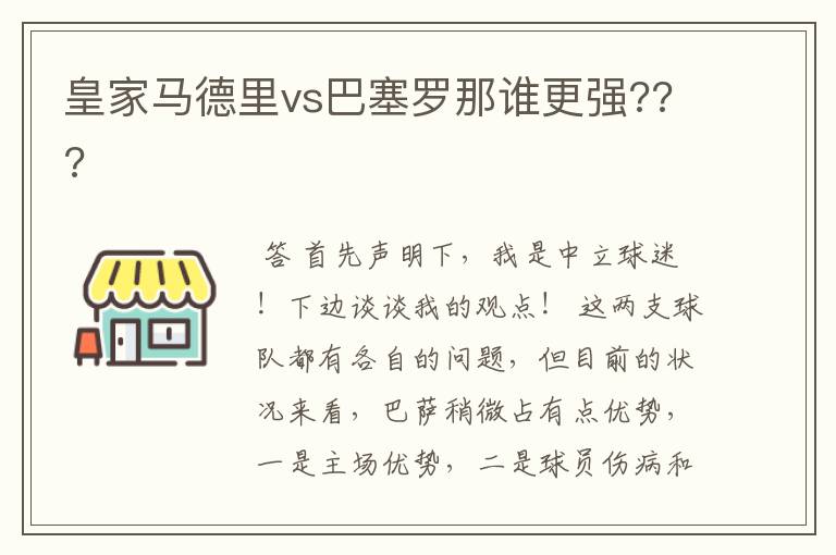 皇家马德里vs巴塞罗那谁更强???