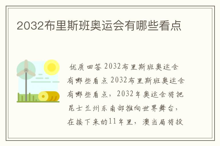 2032布里斯班奥运会有哪些看点