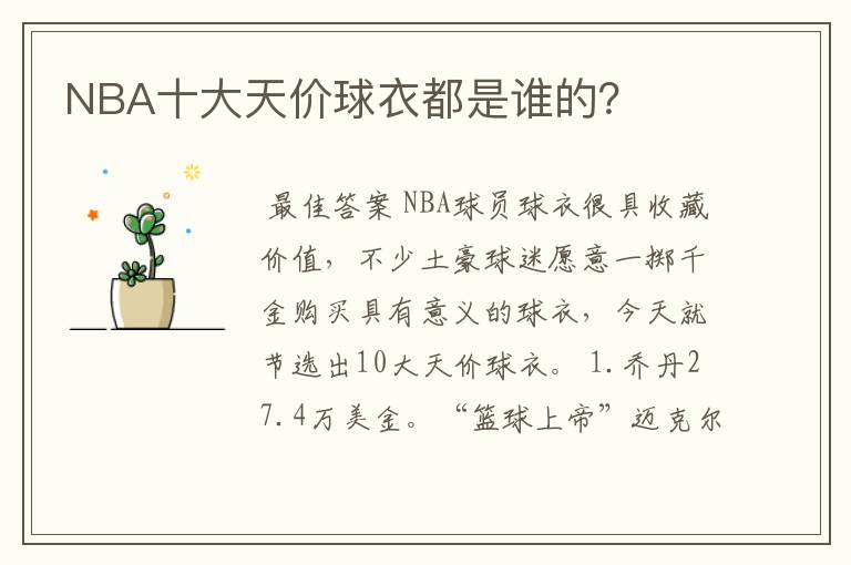 NBA十大天价球衣都是谁的？