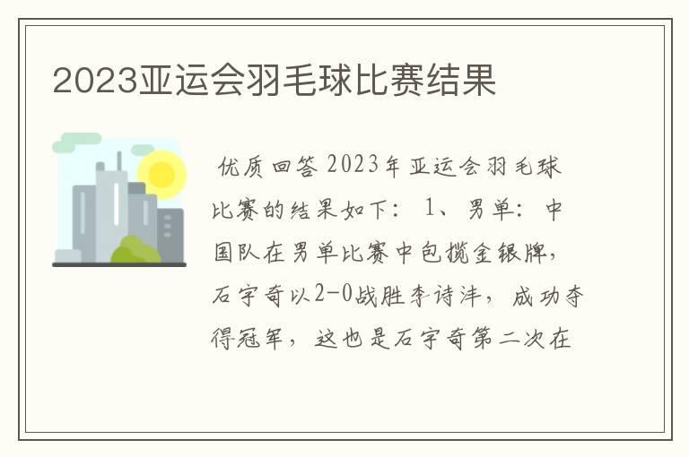 2023亚运会羽毛球比赛结果