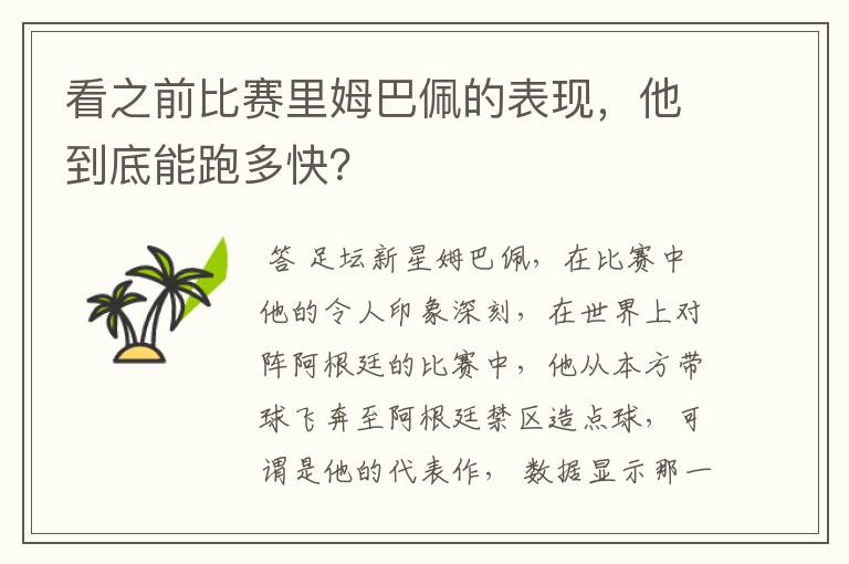 看之前比赛里姆巴佩的表现，他到底能跑多快？