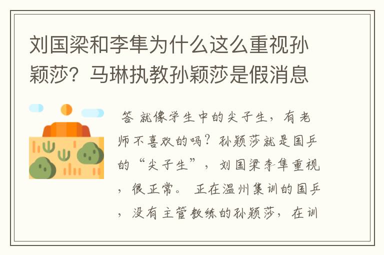 刘国梁和李隼为什么这么重视孙颖莎？马琳执教孙颖莎是假消息？