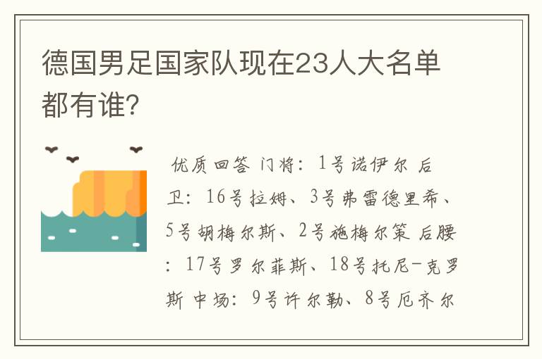 德国男足国家队现在23人大名单都有谁？