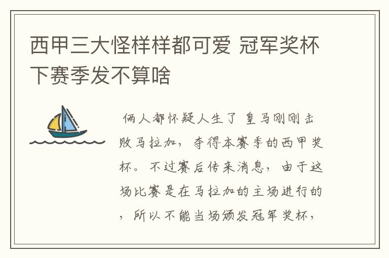 西甲三大怪样样都可爱 冠军奖杯下赛季发不算啥