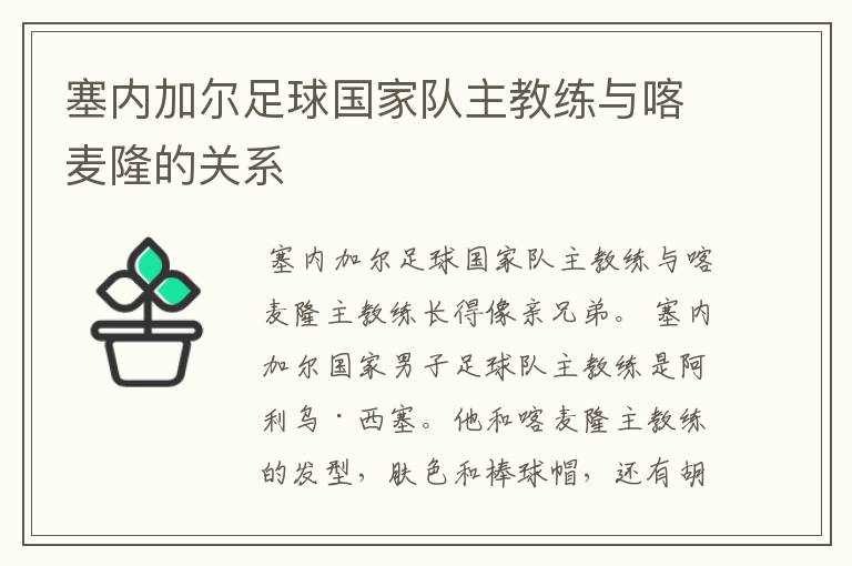 塞内加尔足球国家队主教练与喀麦隆的关系