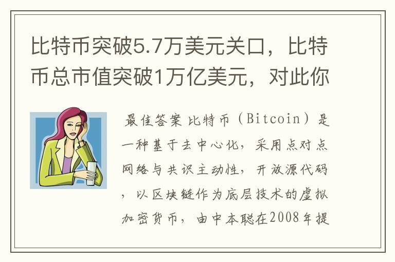 比特币突破5.7万美元关口，比特币总市值突破1万亿美元，对此你怎么看？