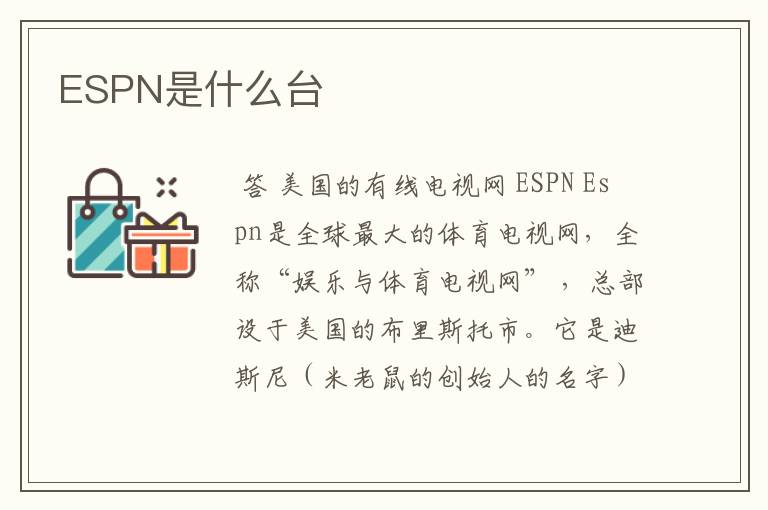 ESPN是什么台