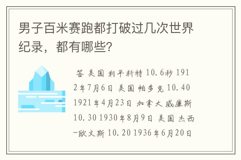 男子百米赛跑都打破过几次世界纪录，都有哪些？