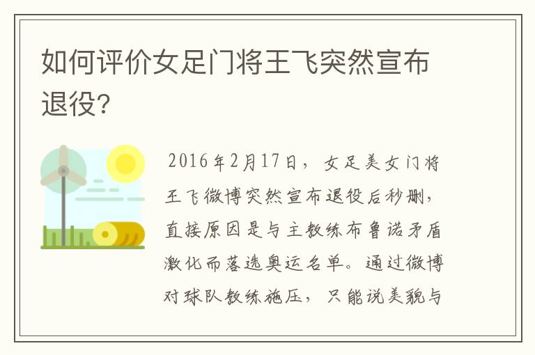 如何评价女足门将王飞突然宣布退役?