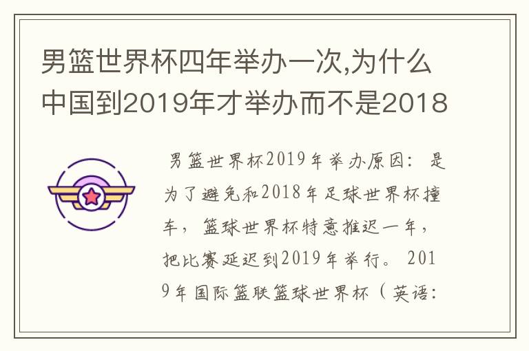 男篮世界杯四年举办一次,为什么中国到2019年才举办而不是2018