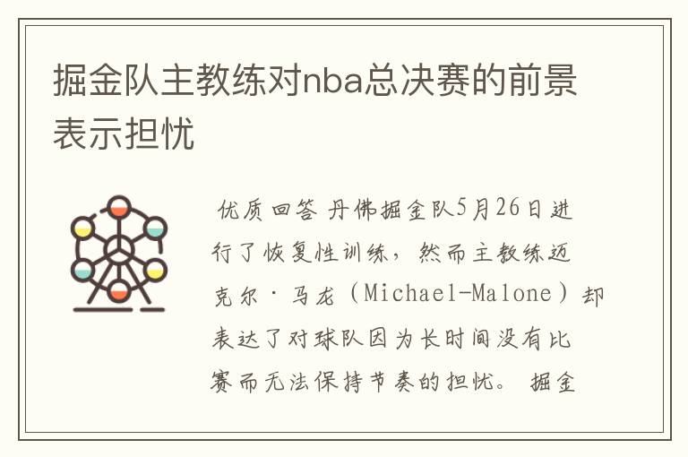 掘金队主教练对nba总决赛的前景表示担忧