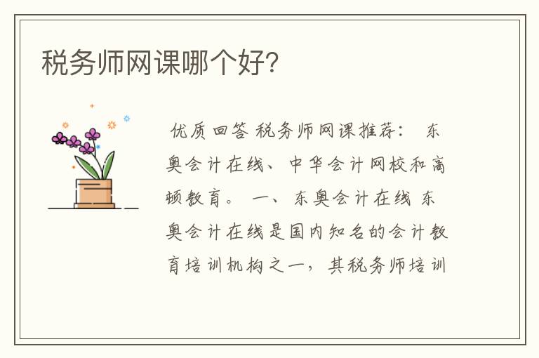 税务师网课哪个好？