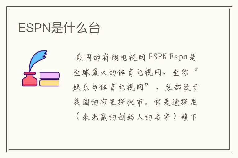 ESPN是什么台