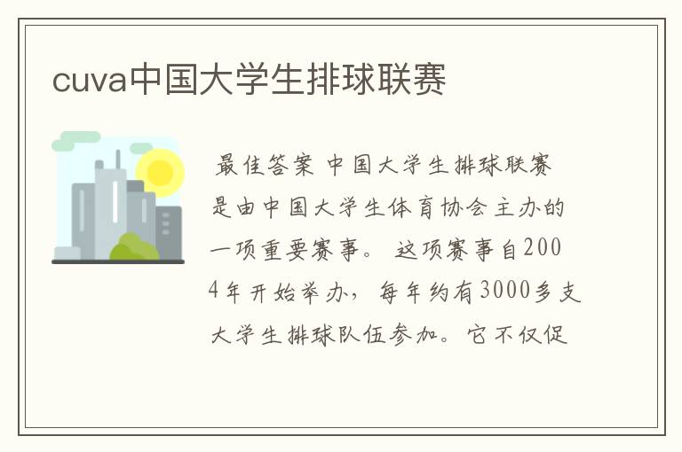 cuva中国大学生排球联赛