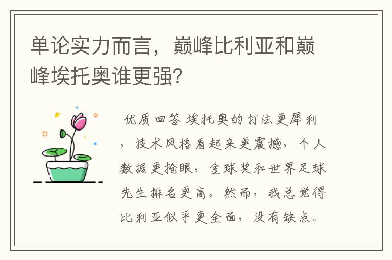 单论实力而言，巅峰比利亚和巅峰埃托奥谁更强？