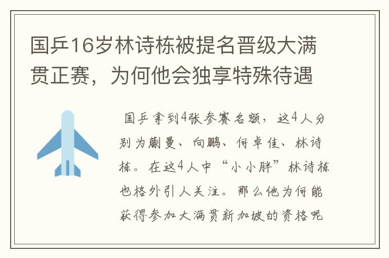 国乒16岁林诗栋被提名晋级大满贯正赛，为何他会独享特殊待遇