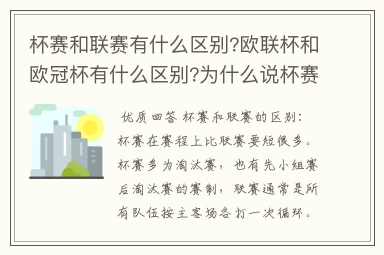 杯赛和联赛有什么区别?欧联杯和欧冠杯有什么区别?为什么说杯赛容易爆冷,真的吗?杯赛是商业运做,联赛呢?