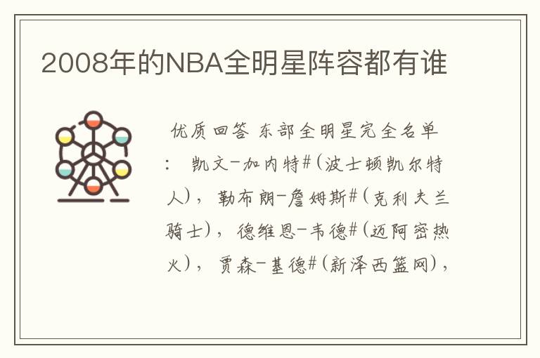 2008年的NBA全明星阵容都有谁