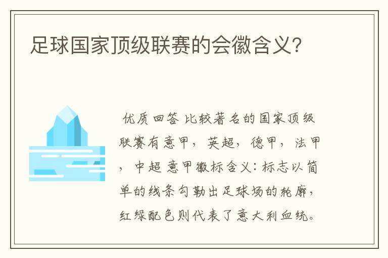 足球国家顶级联赛的会徽含义？