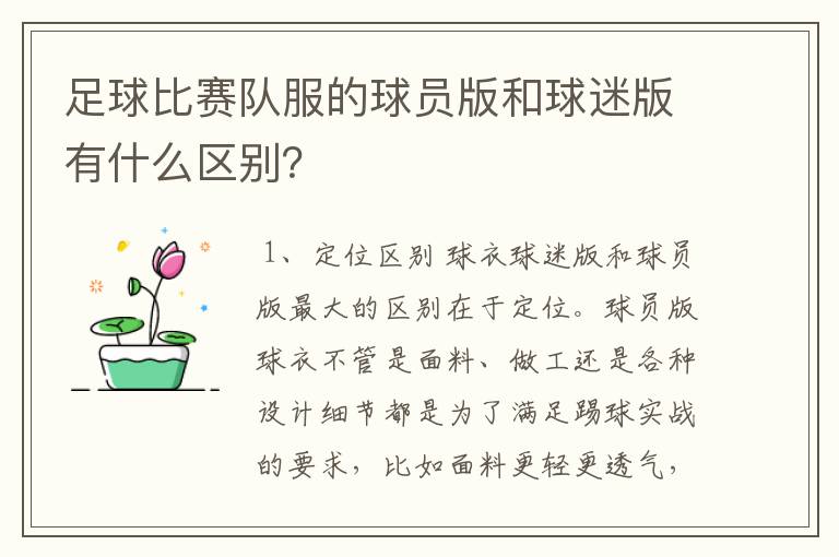 足球比赛队服的球员版和球迷版有什么区别？