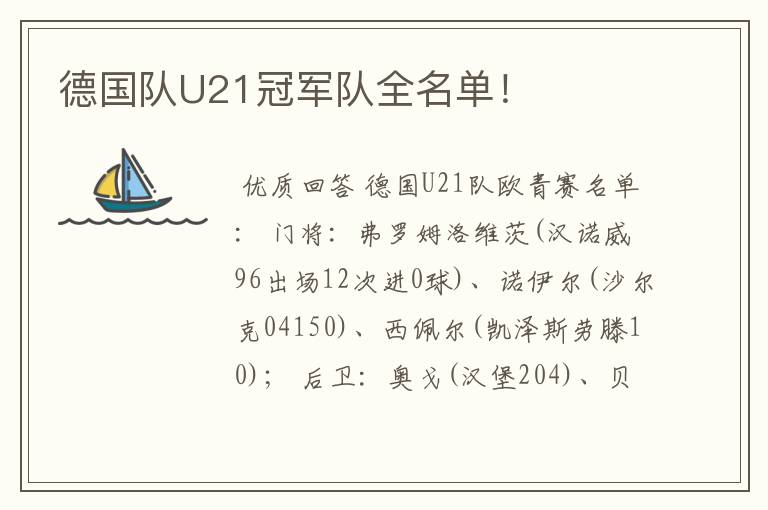 德国队U21冠军队全名单！