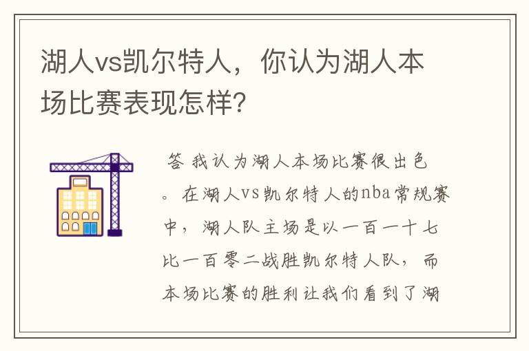 湖人vs凯尔特人，你认为湖人本场比赛表现怎样？